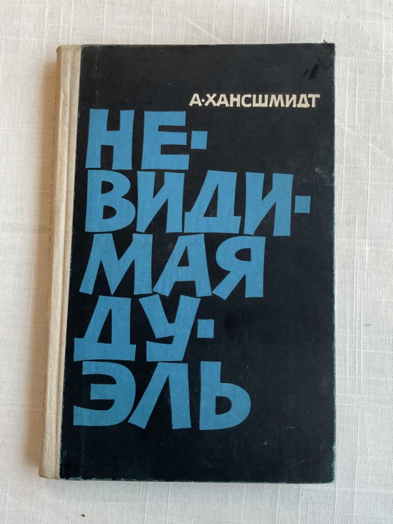106487990 Невидимая дуэль