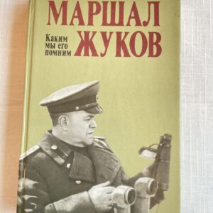 106488074 Маршал Жуков