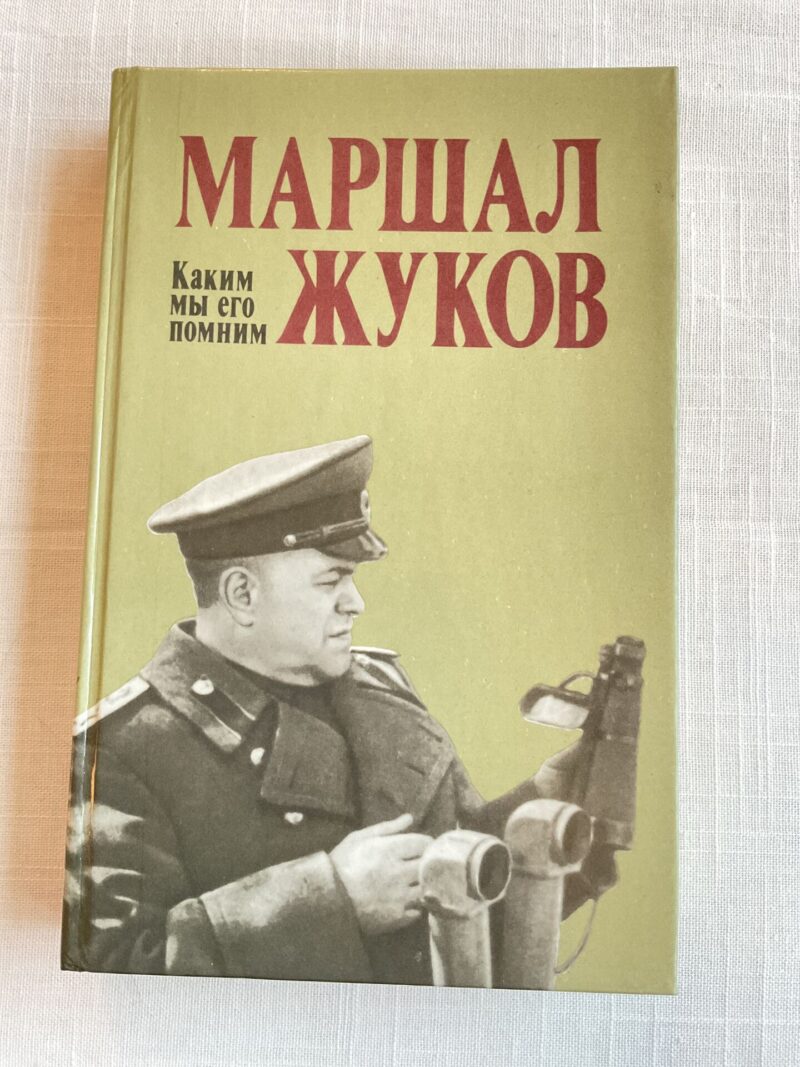 106488074 Маршал Жуков