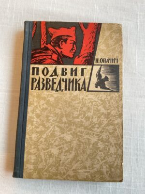 Подвиг разведчика