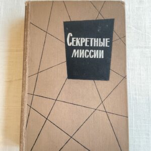 Секретные миссии - Москва 1964