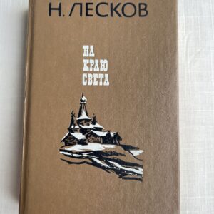 На краю света - А. Лесков