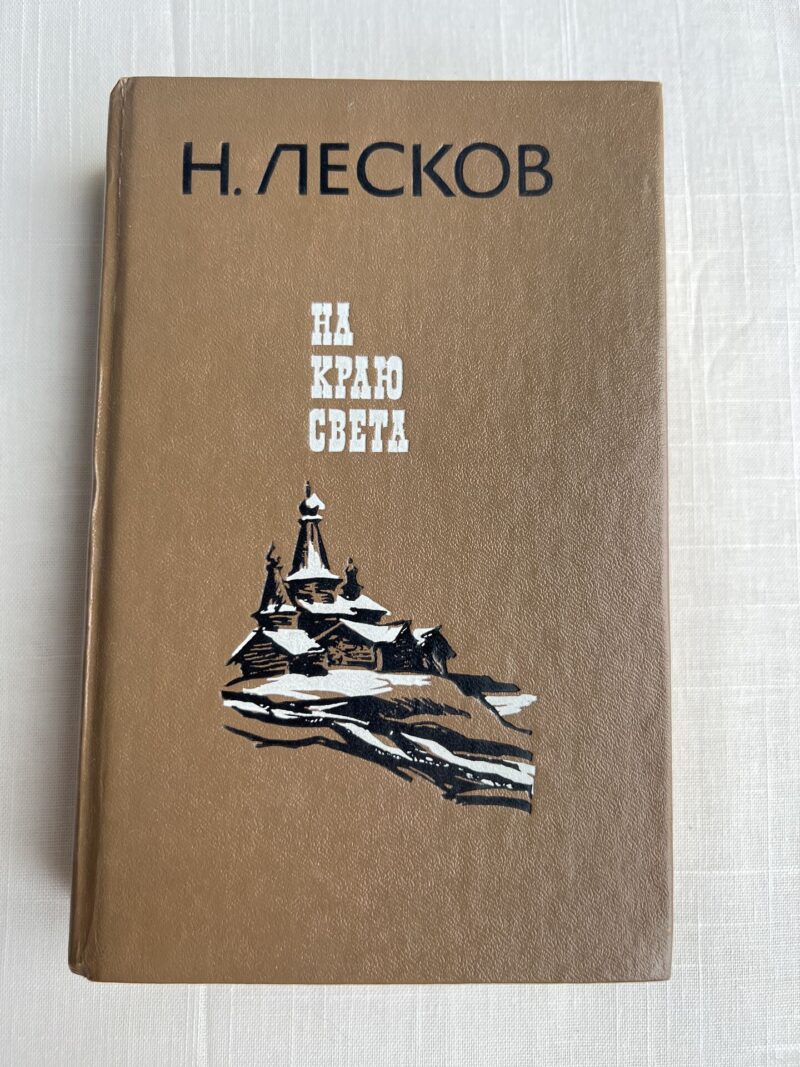 106535710 На краю света - А. Лесков