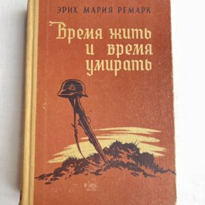 Время жить и умирать - Эрих Мария Ремарк