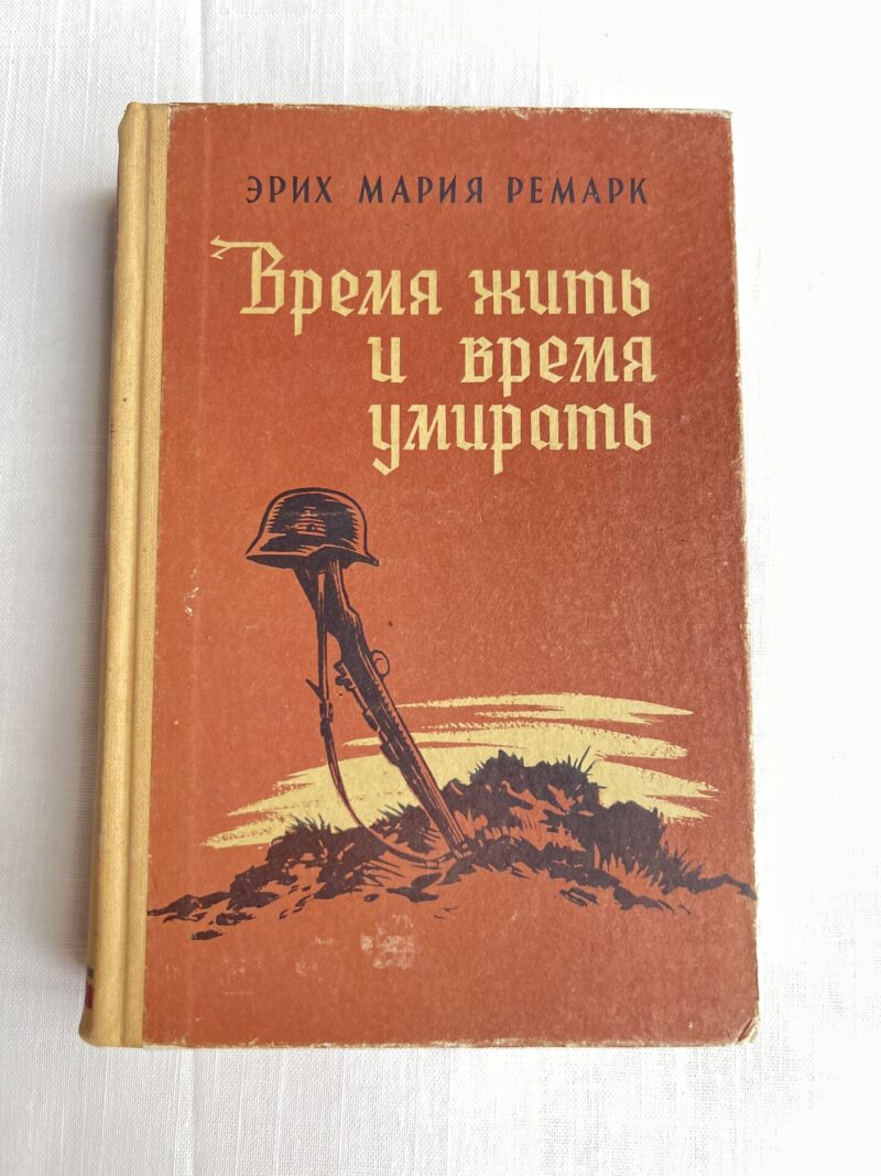 106535984 Время жить и умирать - Эрих Мария Ремарк