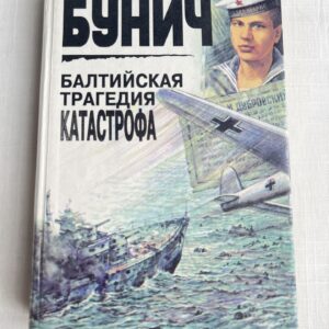 Валтийская трагедия катастрофа - Игорь Бунич