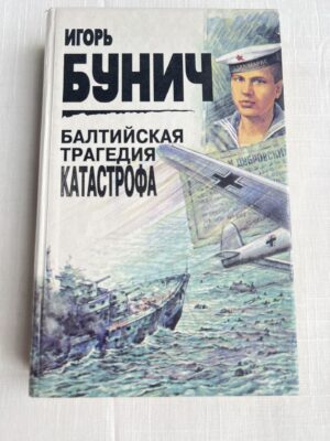 Валтийская трагедия катастрофа - Игорь Бунич