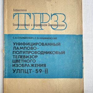 ТРЗ - Унифицированнуй лампово-полупроводниковый телевизор