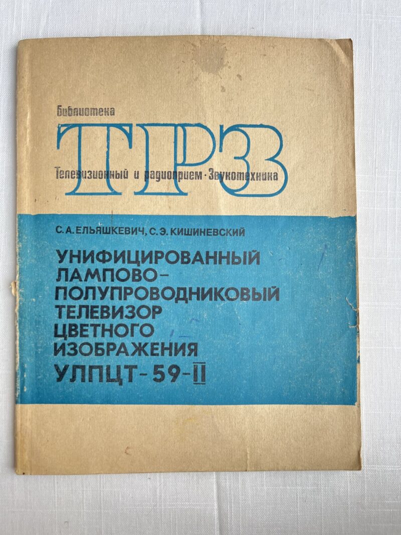 106536673 ТРЗ - Унифицированнуй лампово-полупроводниковый телевизор