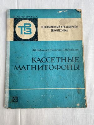 ТРЗ Кассетные магнитофоны
