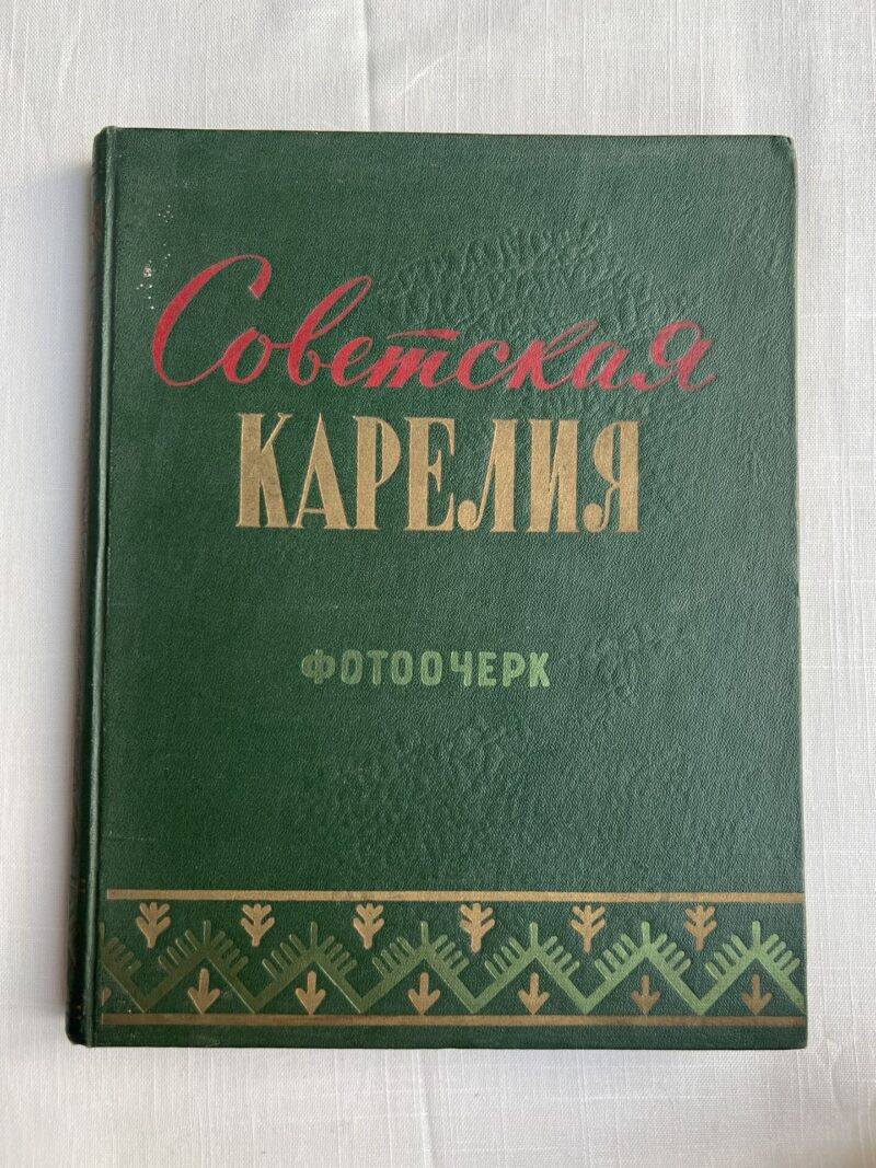 106537601 Советская Карелия фотоочек