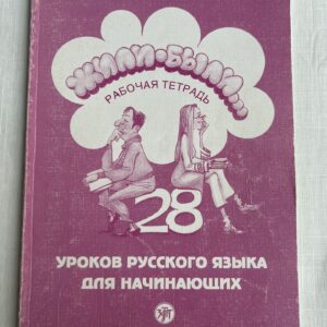 Жили-были 28 уроков русского языка для начинающих