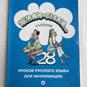 Жили-были 28 уроков русского языка для начинающих