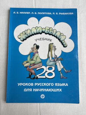 Жили-были 28 уроков русского языка для начинающих
