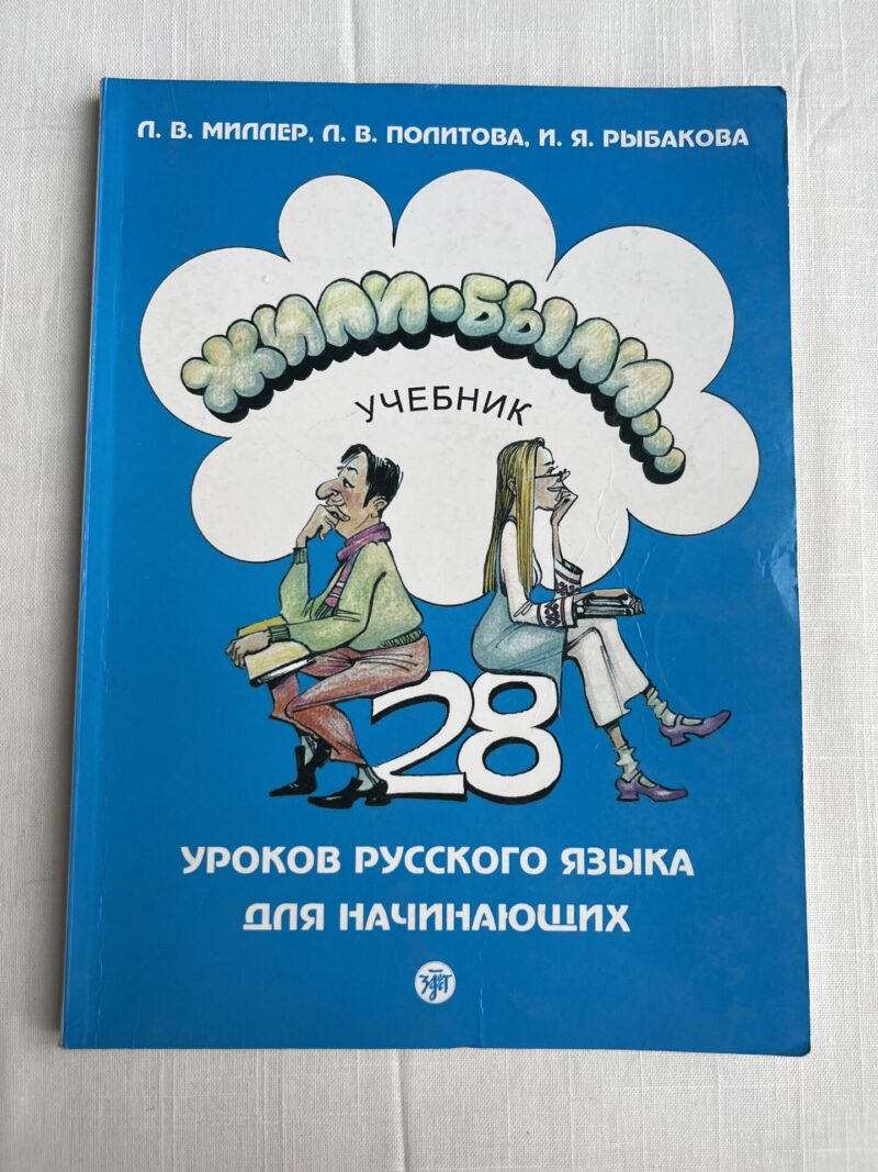 106538880 Жили-были 28 уроков русского языка для начинающих