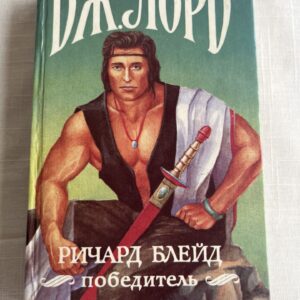 106585493 Дж Лерд - Ричард Блейд - победитель