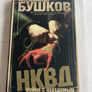 Александр Бушков - НКВД война с неведомым