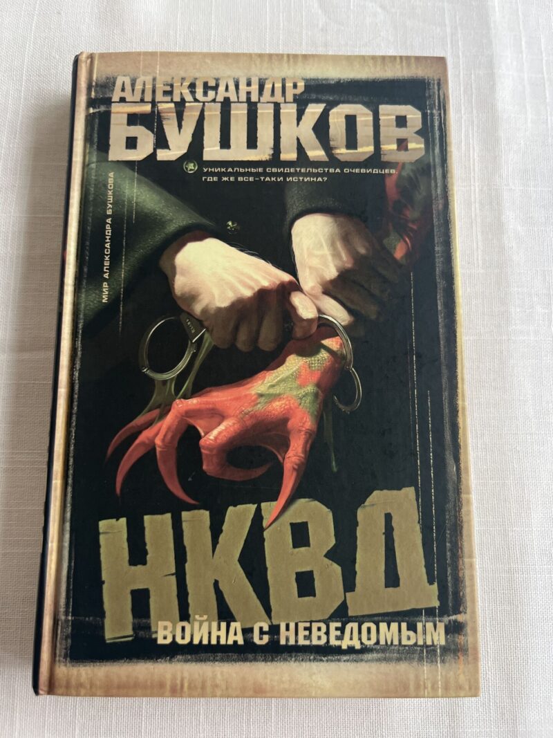 Александр Бушков - НКВД война с неведомым