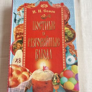 И.Н. Сомов - Постные и разговейные блюда