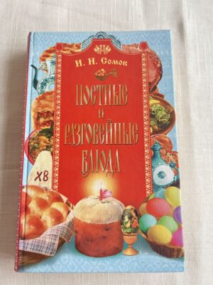 И.Н. Сомов - Постные и разговейные блюда