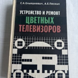 Устройство и ремонт цветных телевизоров