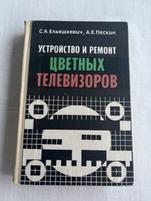 Устройство и ремонт цветных телевизоров