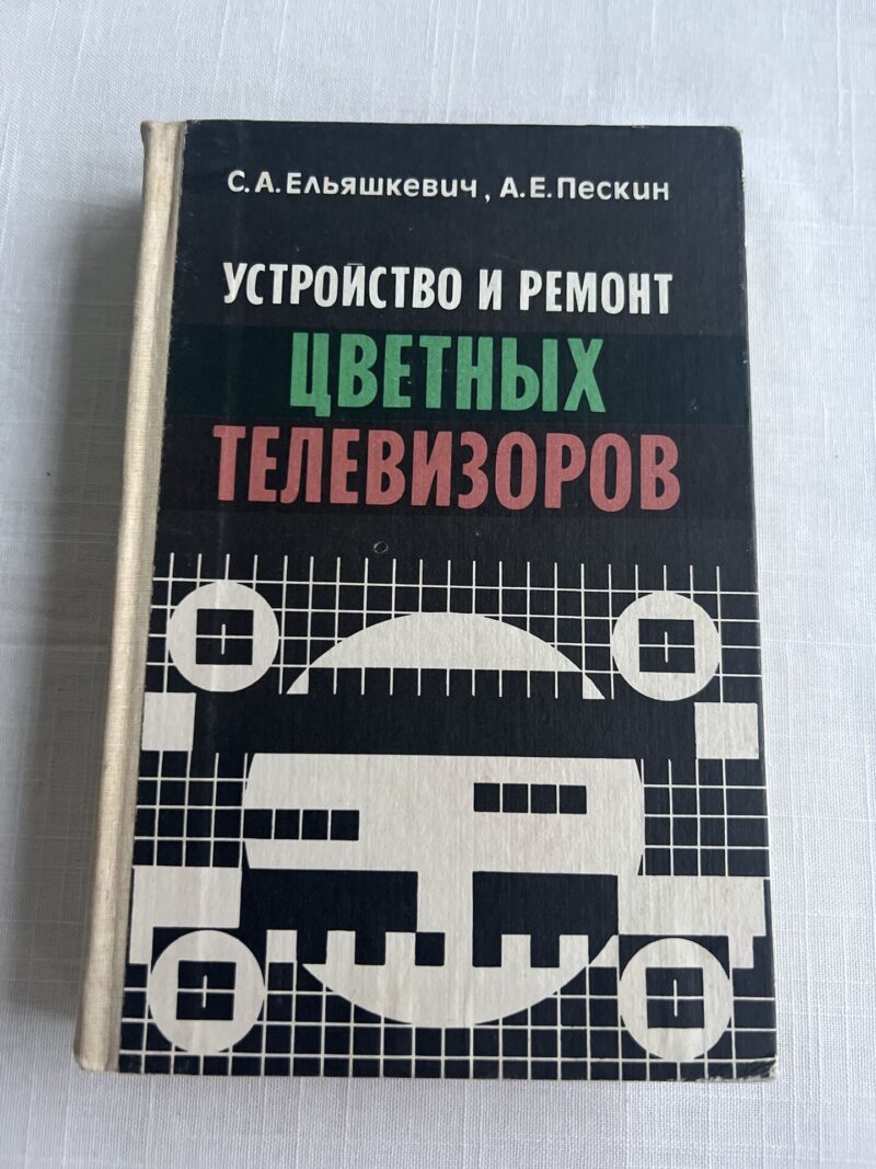 106586377 Устройство и ремонт цветных телевизоров