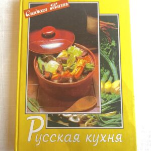 Русская кухня