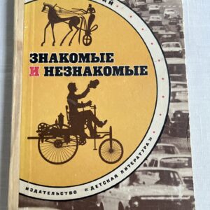 106586946 Знакомые и незнакомые