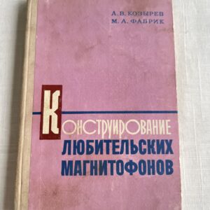 Конструирование любительских магнитофонов