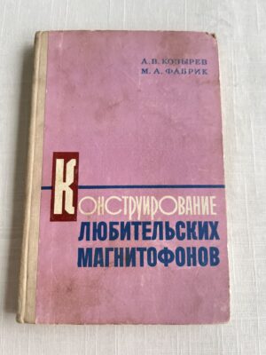 Конструирование любительских магнитофонов