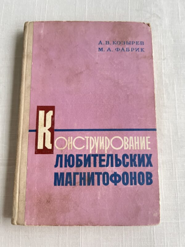 Конструирование любительских магнитофонов