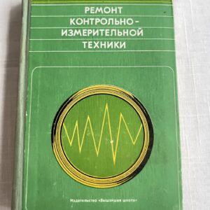 Ремонт контрольноизмерительной техники