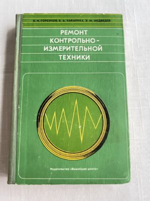 Ремонт контрольноизмерительной техники