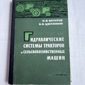 Гидравлические системы тракторов и сельскохозяйственных маши