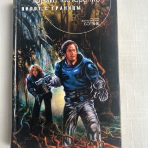 Пилот с границы - Юрий Нестренко