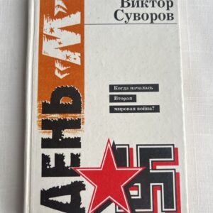 106705571 Виктор Суворов - День М - Когда началась Вторая мировая