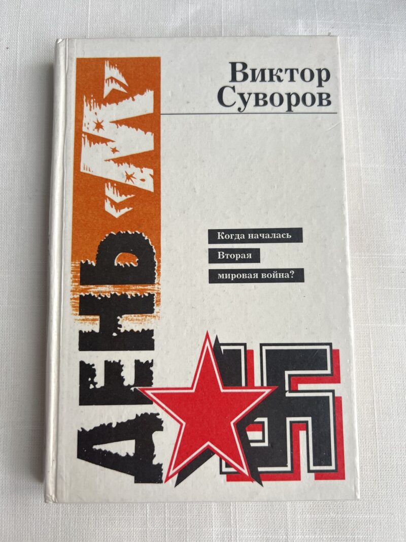 106705571 Виктор Суворов - День М - Когда началась Вторая мировая