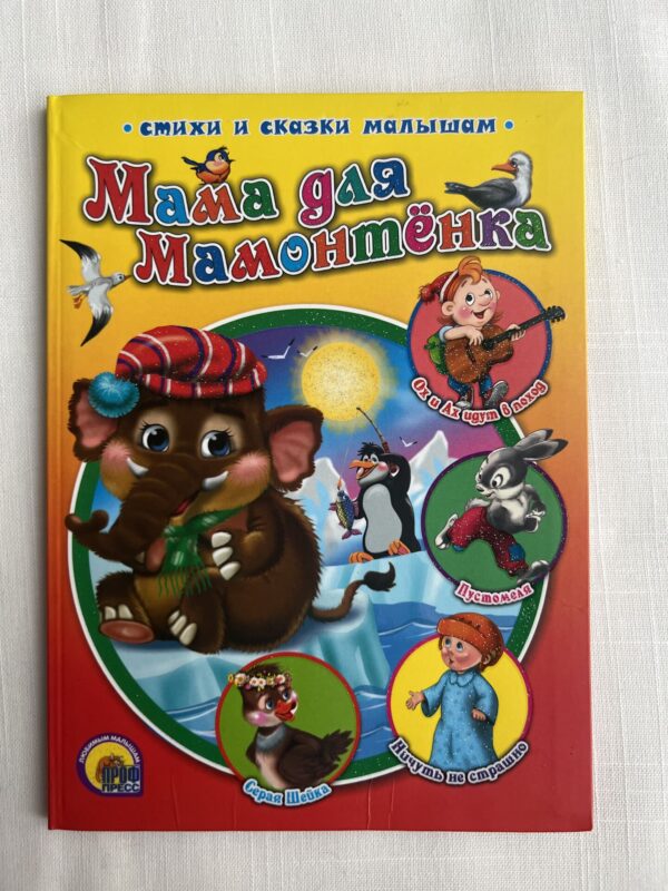 Мама для Мамонтёнка - Стихи и сказки малышам