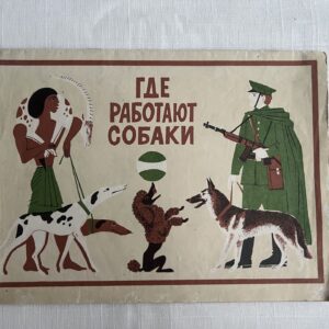 106724135 Где работают собаки