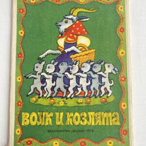 Волк и козлята