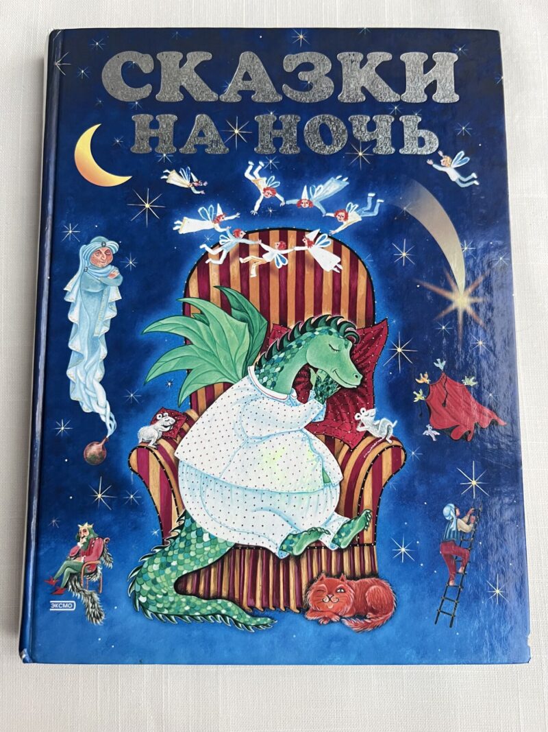 106724403 Сказки на ночь