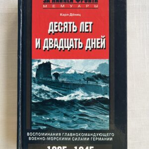 106908522 Десять лет и двадцать дней - Карл Дёниц