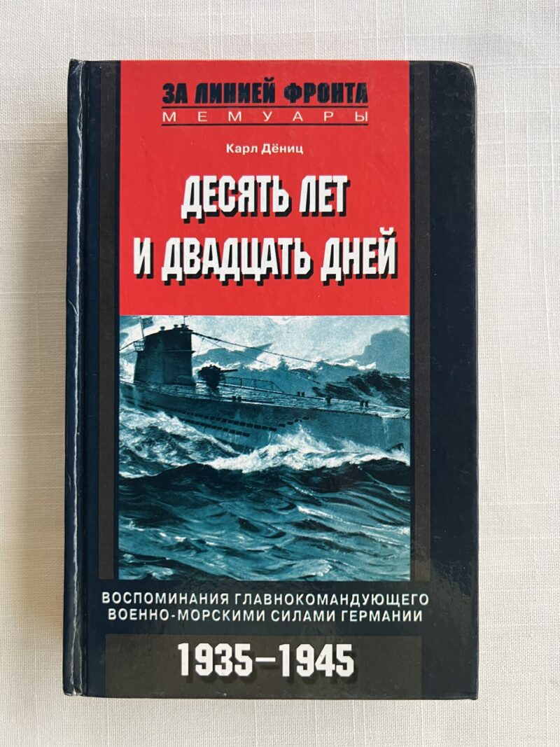 106908522 Десять лет и двадцать дней - Карл Дёниц