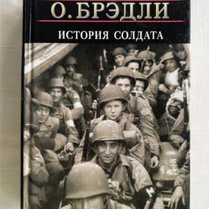 История солдата - О. Брэдли