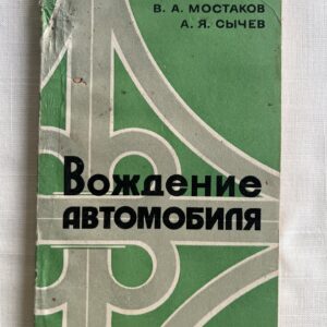 Вождение автомобиля - В. А. Мостаков и А. Я. Сычев