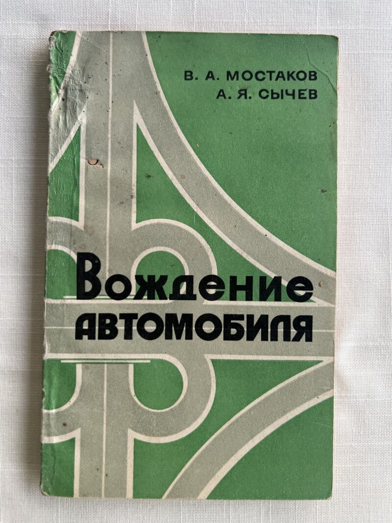 106909081 Вождение автомобиля - В. А. Мостаков и А. Я. Сычев