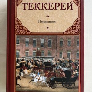 Уильям Теккерей - Пенденнис