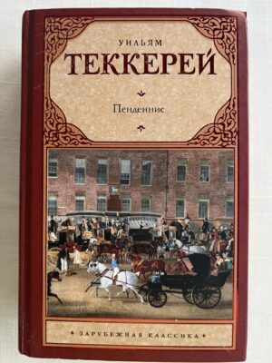 Уильям Теккерей - Пенденнис