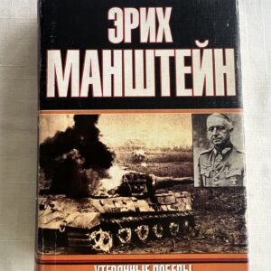 Утерянные победы . Эрих Манштейн